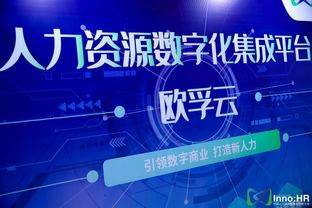 新技术，新创新 欧孚科技带您身临其境体验中国人力资源服务创新大会